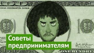 Как открыть своё дело: советы начинающим предпринимателям