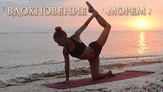 Вечерняя йога для начинающих "Вдохновение морем" | Yoga for beginners