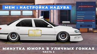 МЕМ НАСТРОЙКА НАДУВА В УЛИЧНЫХ ГОНКАХ #shorts