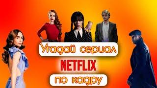 УГАДАЙ СЕРИАЛ NETFLIX ПО КАДРУ