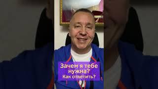 Зачем я тебе нужна? Женские проверки мужчин: женские уловки или проверки девушек #shorts