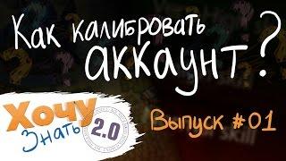 "Хочу Знать 2.0" #1. Как калибровать аккаунт? / "I want to know 2.0" #1. Account calibration