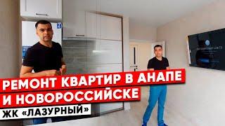 Ремонт квартиры в Анапе. ЖК «Лазурный»