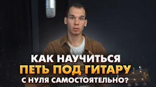 КАК ИГРАТЬ НА ГИТАРЕ И ПЕТЬ ОДНОВРЕМЕННО/ КАК ПРАВИЛЬНО НАУЧИТСЯ ПЕТЬ ПОД ГИТАРУ САМОМУ ДОМА