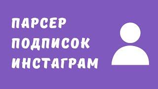 Парсер подписок инстаграм. Парсинг инстаграм бесплатно. Как спарсить подписки инстаграм