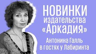 Что читать? Новинки издательства «Аркадия»