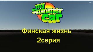 "ФИНСКАЯ ЖИЗНЬ" 2 СЕРИЯ - My Summer Car Фильм