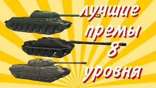 ЛУЧШИЕ ПРЕМИУМ ТАНКИ НА 8 УРОВНЕ! ВОТ БЛИЦ | WoT blitz