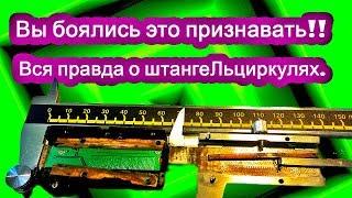 Вы боялись это признавать  Вся правда о штангельциркулях .