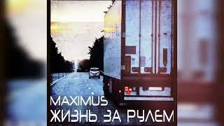 MAXIMUS - Жизнь за рулём (Official Lyric Video 2021)