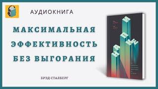 На пике | Как поддерживать максимальную эффективность без выгорания | Брэд Сталберг