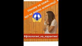 Асиміляція за місцем і способом творення (частина 2)