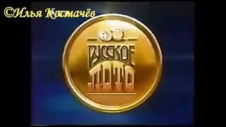 Заставка программы "Русское лото" (РТР, 1999-2000)