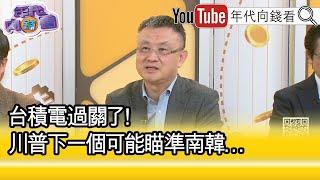 精彩片段》朱岳中:#川普 動作一波接一波...【年代向錢看】2025.03.07@ChenTalkShow