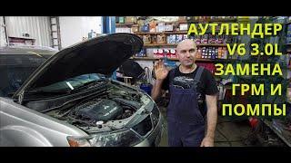 Аутлендер 2008г V6 3.0L замена грм и помпы.