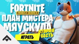 2 СЕЗОН ПЛАН МИСТЕРА МЯУСКУЛА 2 ФОРТНАЙТ 2 ГЛАВА / КАК ВЫПОЛНИТЬ ИСПЫТАНИЯ [Fortnite]