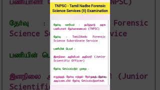 #tnpsc #forensics service exam #exam news #junior scientific officer #youtubeshorts #shorts