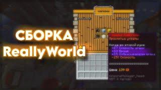 СЛИВ ОСЕННЕЙ СБОРКИ REALLYWORLD 2024 | НОВЫЕ ШАРЫ И СПАВН | ИВЕНТЫ С REALLYWORLD