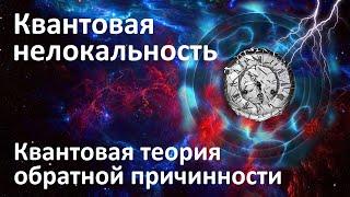 Квантовая теория обратной причинности | Квантовая нелокальность и ретропричинность