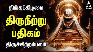 Monday Powerful Bakthi Padalgal Thiruneetru Padhigam And Sotrunai Vediyan | Thiruchitrambalam