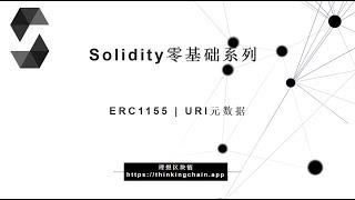 教程：Solidity零基础 | URI与元数据