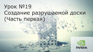 Урок №19: Unreal Engine 4. Создание разрушаемой доски (Часть первая).