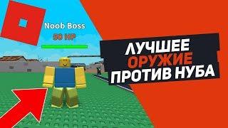 ЛУЧШЕЕ ОРУЖИЕ ПРОТИВ НУБОВ СИМУЛЯТОР ОРУЖИЯ ROBLOX SIMULATOR