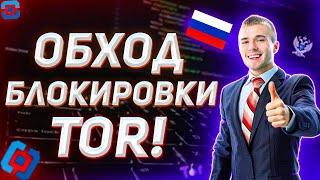 Обход блокировки Тор в Pоссии в 2022 году!