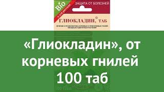 «Глиокладин», от корневых гнилей (Октябрина Апрелевна) 100 таб обзор 047621