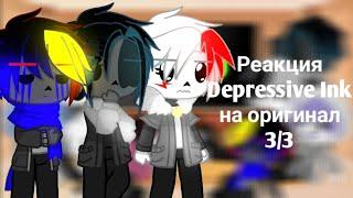 Реакция Depressive Ink на оригинал || 3/3 || РЕМЕЙК || Найтмер, Эррор и Кросс ||