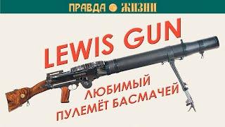 Lewis Gun Пулемёт Льюиса