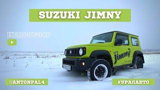 SUZUKI JIMNY полтора года в России ПЛЮСЫ И МИНУСЫ быстрый обзор