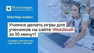 Как делать игры для учеников на сайте Wordwall? Самое главное за 10 минут.