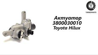 Актуатор турбины Тойота Хайлюкс (Toyota Hilux) Turboparts