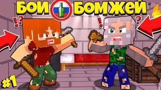 БОИ БОМЖЕЙ В МАЙНКРАФТЕ #1 - БОМЖ ДЕД ПРОТИВ БОМЖА МУЖЫКА В MINECRAFT БИТВА БОМЖЕЙ Tresh Барти майн