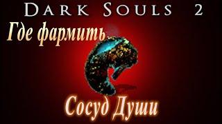 ГАЙД Как фармить Сосуд Души в Dark Souls 2 КАК Перераспределить, поменять Характеристики билда в ds2