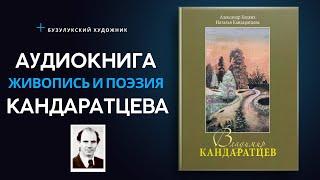 Живопись и поэзия. Посвящено Кандаратцеву Владимиру. Автор: Бацких Александр; Кандаратцева Наталья.