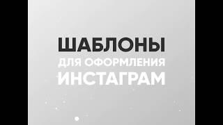 Шаблоны для Инстаграм - Дизайн для Инстаграм