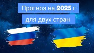 Долгожданный мир! Возможен ли в 2025? #астрология_онлайн #прогноз2025