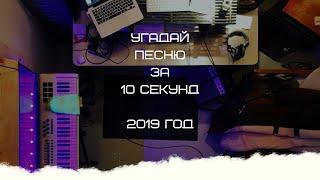 УГАДАЙ ПЕСНЮ ЗА 10 СЕКУНД (2019 ГОД)