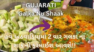 હવે બધા કહેશે " ગલકા નું શાક તો તમારું જ !!"  Galka Nu Shaak ready in 5 mins!! Gujarati shaak recipe