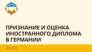 Признание и оценка иностранного диплома в Германии - 05.09.2024 Круглый стол Nordherz