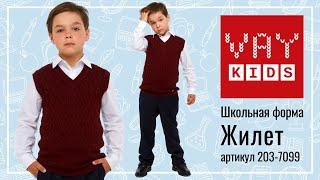 Школьный жилет с V-образным вырезом горловины VAY KIDS 203-7099 бордовый