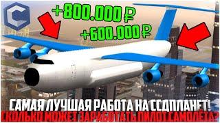 ПИЛОТ САМОЛЁТА - ЛУЧШАЯ РАБОТА НА ССДПЛАНЕТ! СКОЛЬКО ЗАРАБАТЫВАЕТ? ЛЁТНАЯ ШКОЛА! - MTA CCDPLANET