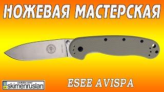 НОЖЕВАЯ МАСТЕРСКАЯ нож ESEE Avispa