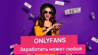 На ONLYFANS может ЗАРАБОТАТЬ любой в 2023 году | Работа чатером онлайн  на Онлифанс