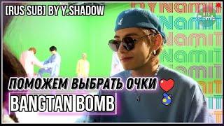 [РУС САБ | RUS SUB] [BTS Bomb] Помогите Ви выбрать очки – BTS