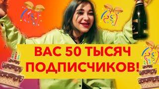 50000 ПОДПИСЧИКОВ! ЮБИЛЕЙ НА КАНАЛЕ YOUTUBE!