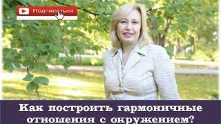 Как построить гармоничные отношения с окружением? Научитесь говорить на одном языке друг с другом.