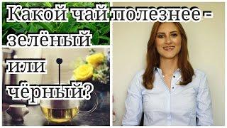 Какой Чай Полезнее? \\ B чём Разница между Черным и Зелёным чаем?